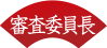 審査委員長