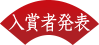 入賞者発表